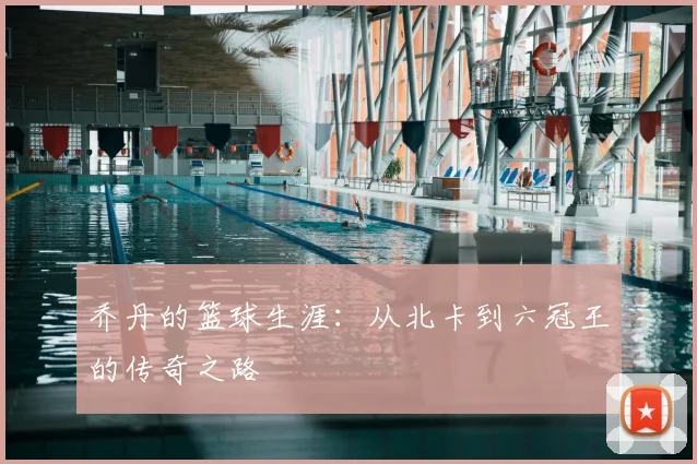 乔丹的篮球生涯:从北卡到六冠王的传奇之路