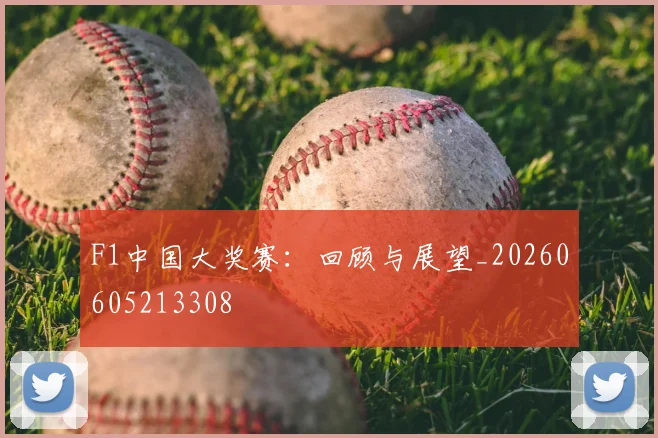 F1中国大奖赛：回顾与展望_20260605213308