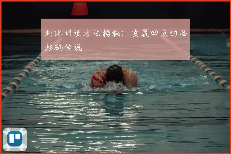 科比训练方法揭秘：凌晨四点的洛杉矶传说