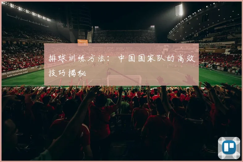 排球训练方法：中国国家队的高效技巧揭秘