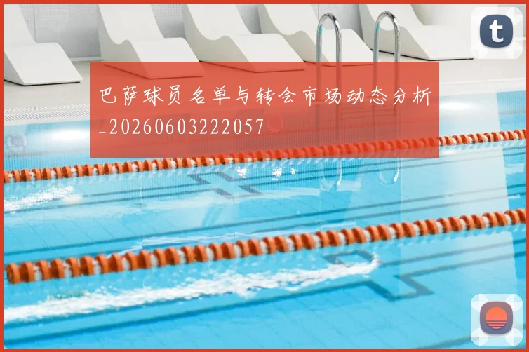 巴萨球员名单与转会市场动态分析_20260603222057