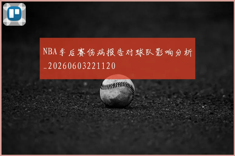 NBA季后赛伤病报告对球队影响分析_20260603221120