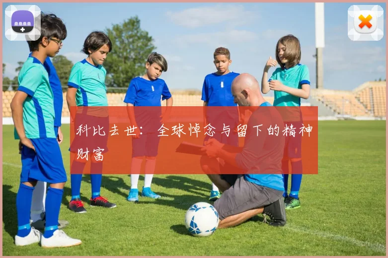 科比去世:全球悼念与留下的精神财富