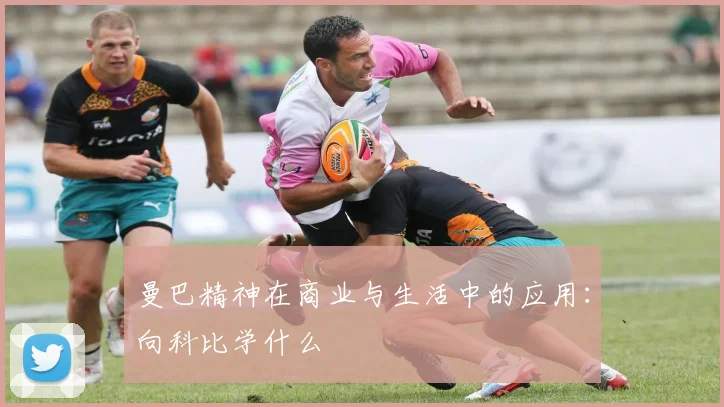 曼巴精神在商业与生活中的应用：向科比学什么