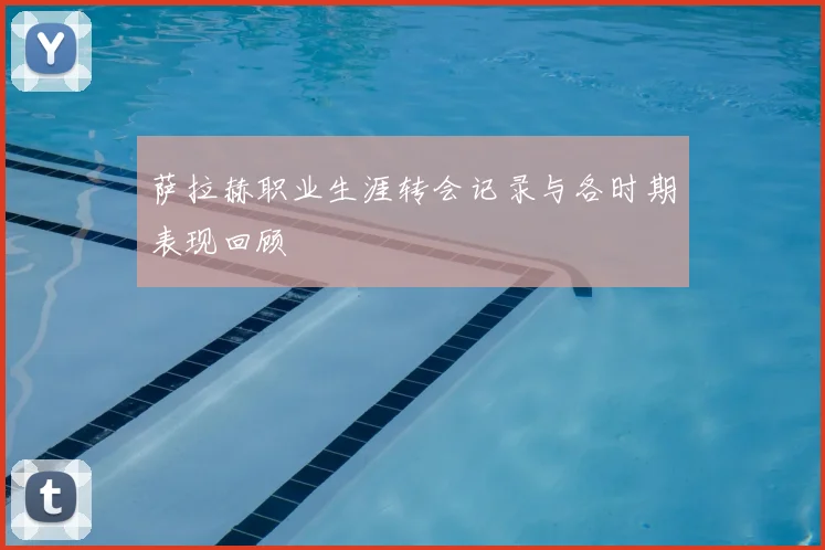 萨拉赫职业生涯转会记录与各时期表现回顾