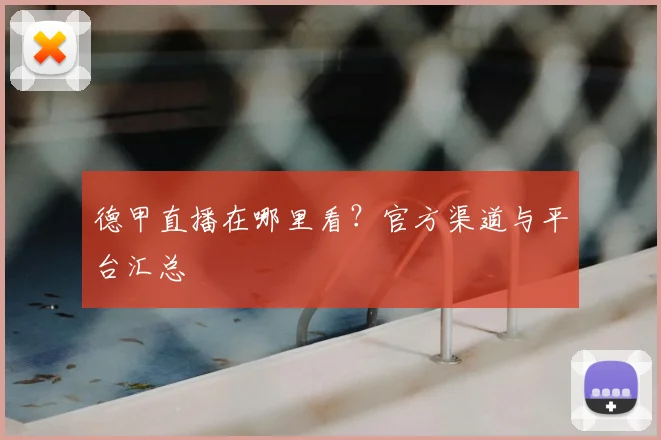 德甲直播在哪里看？官方渠道与平台汇总