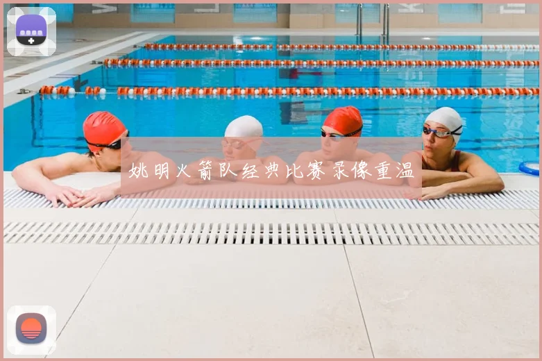 姚明火箭队经典比赛录像重温