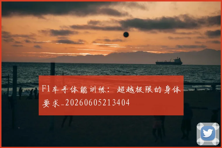 F1车手体能训练：超越极限的身体要求_20260605213404