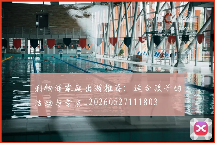利物浦家庭出游推荐:适合孩子的活动与景点_20260527111803