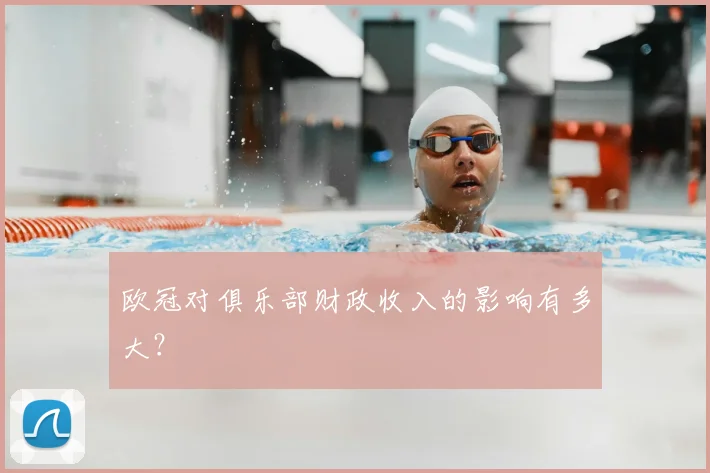 欧冠对俱乐部财政收入的影响有多大？
