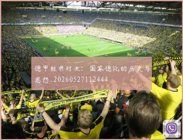 德甲经典对决:国家德比的历史与恩怨_20260527112444