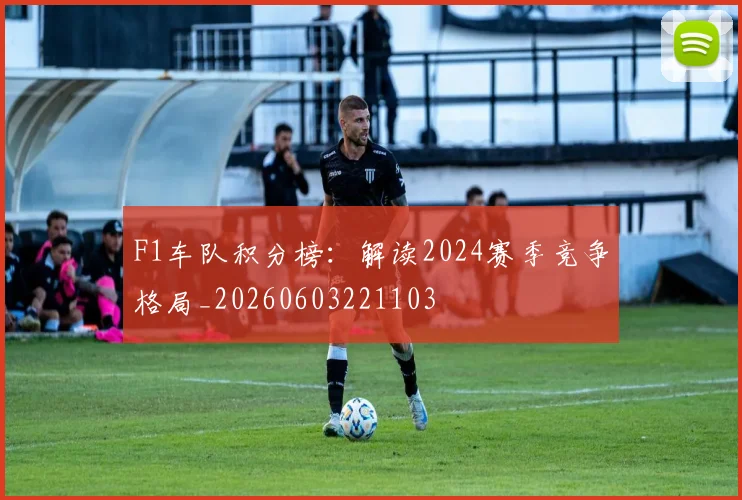 F1车队积分榜：解读2024赛季竞争格局_20260603221103