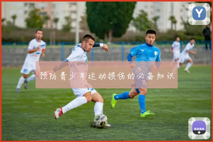 预防青少年运动损伤的必备知识