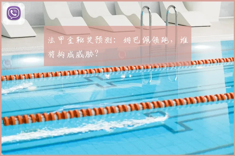 法甲金靴奖预测：姆巴佩领跑，谁将构成威胁？