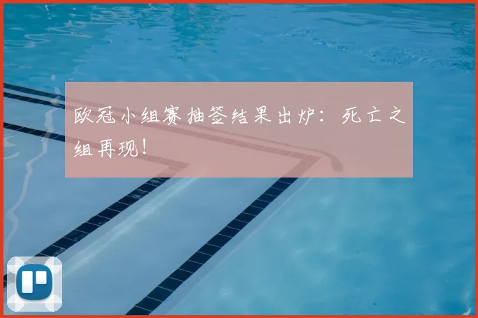 欧冠小组赛抽签结果出炉：死亡之组再现！