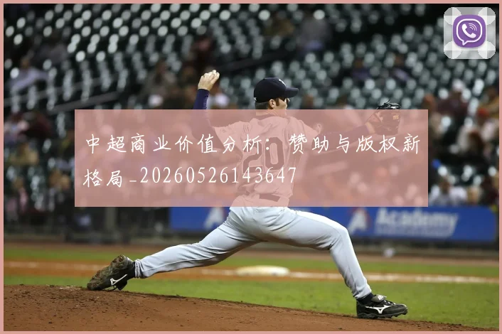 中超商业价值分析：赞助与版权新格局_20260526143647