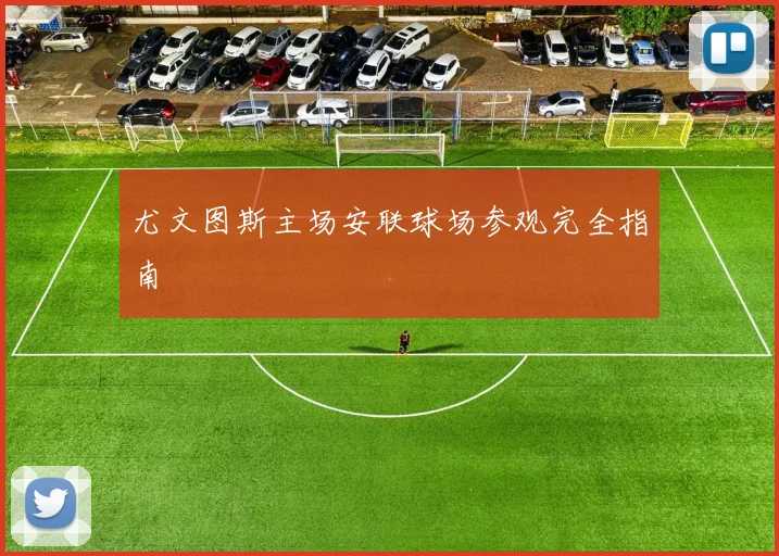 尤文图斯主场安联球场参观完全指南