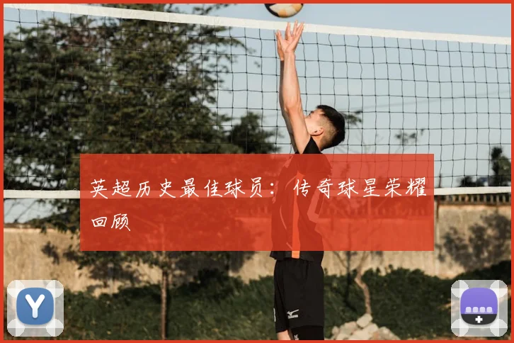英超历史最佳球员：传奇球星荣耀回顾