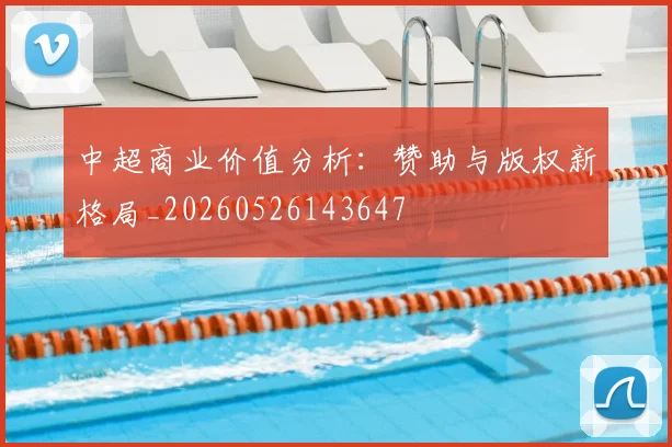 中超商业价值分析：赞助与版权新格局_20260526143647