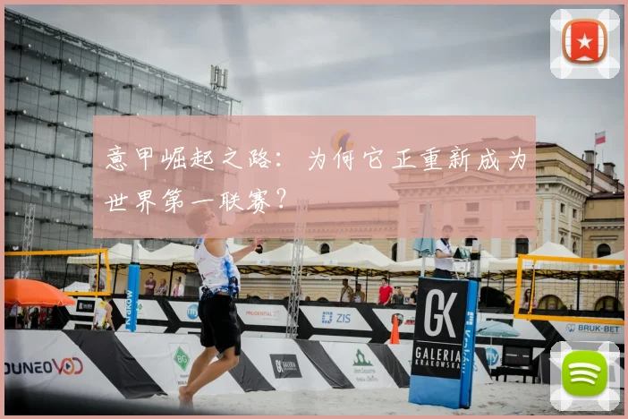 意甲崛起之路：为何它正重新成为世界第一联赛？