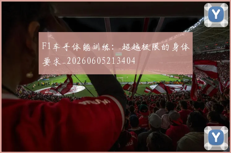 F1车手体能训练：超越极限的身体要求_20260605213404