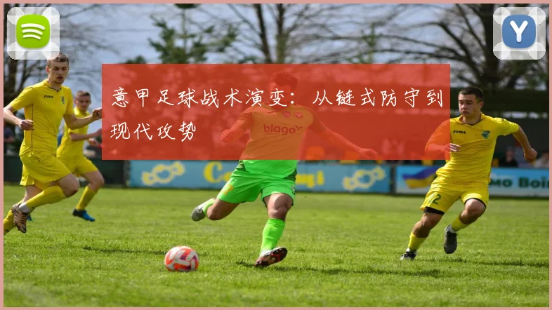 意甲足球战术演变:从链式防守到现代攻势