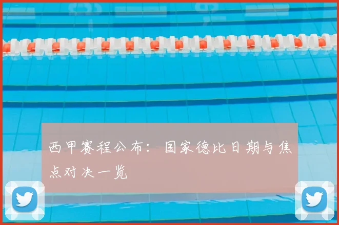 西甲赛程公布:国家德比日期与焦点对决一览