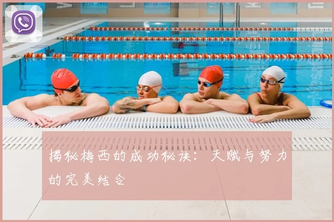 揭秘梅西的成功秘诀:天赋与努力的完美结合