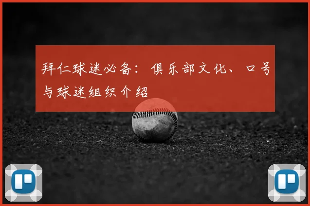 拜仁球迷必备:俱乐部文化、口号与球迷组织介绍