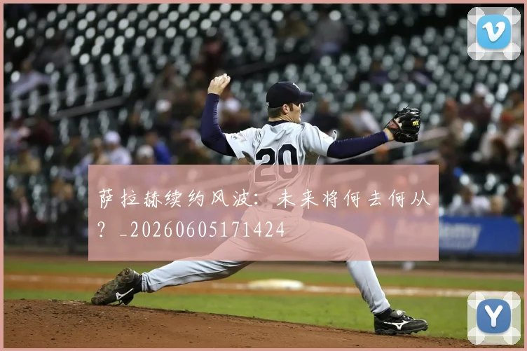 萨拉赫续约风波:未来将何去何从?_20260605171424