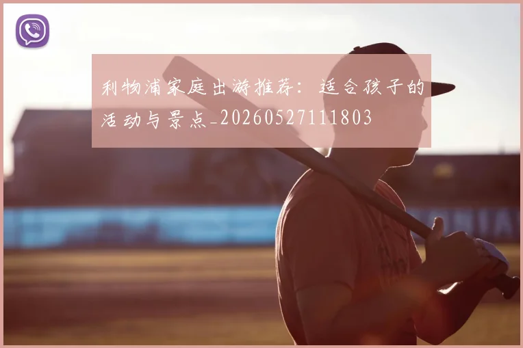 利物浦家庭出游推荐:适合孩子的活动与景点_20260527111803