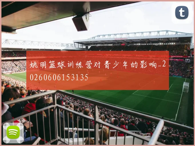 姚明篮球训练营对青少年的影响_20260606153135
