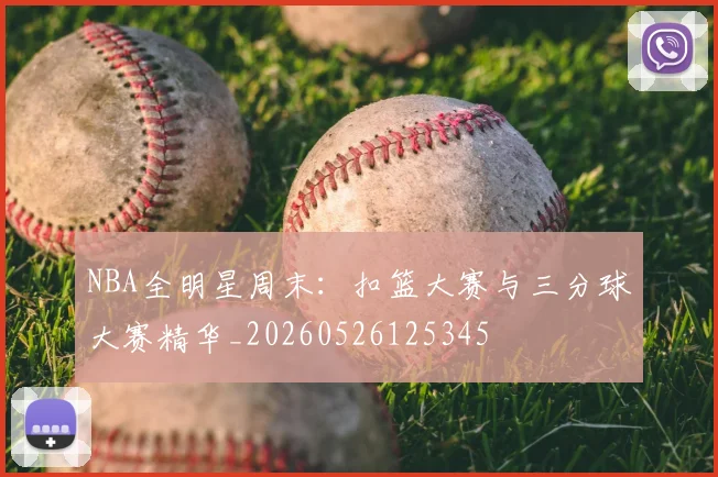 NBA全明星周末:扣篮大赛与三分球大赛精华_20260526125345