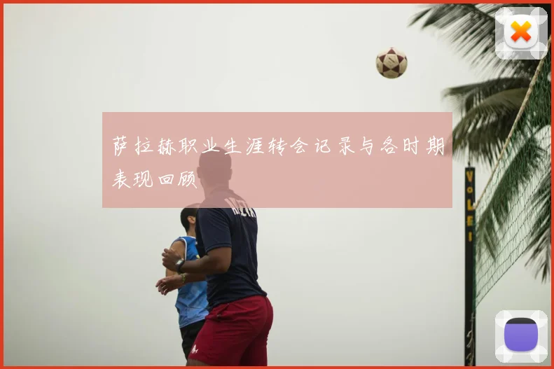 萨拉赫职业生涯转会记录与各时期表现回顾