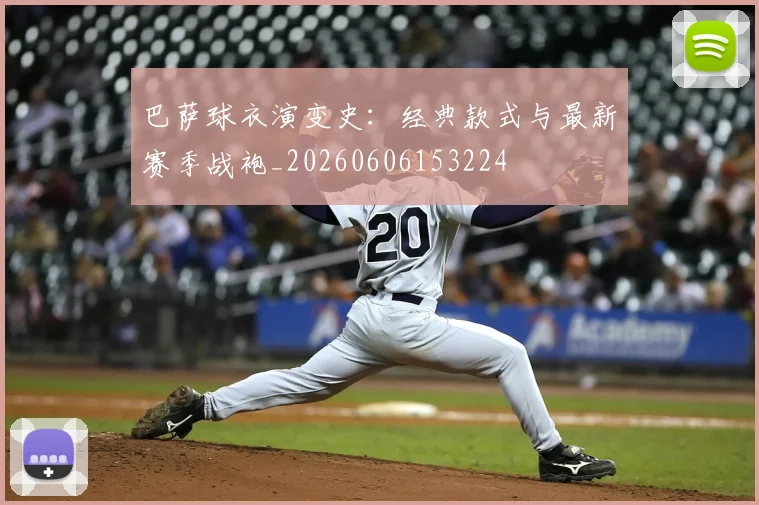 巴萨球衣演变史:经典款式与最新赛季战袍_20260606153224