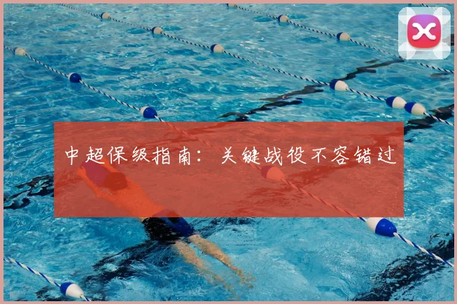 中超保级指南：关键战役不容错过