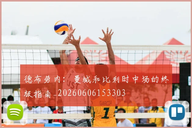 德布劳内:曼城和比利时中场的终极指南_20260606153303