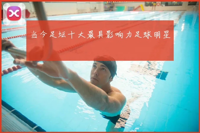 当今足坛十大最具影响力足球明星
