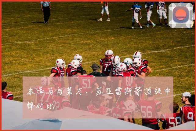 本泽马与莱万、苏亚雷斯等顶级中锋对比
