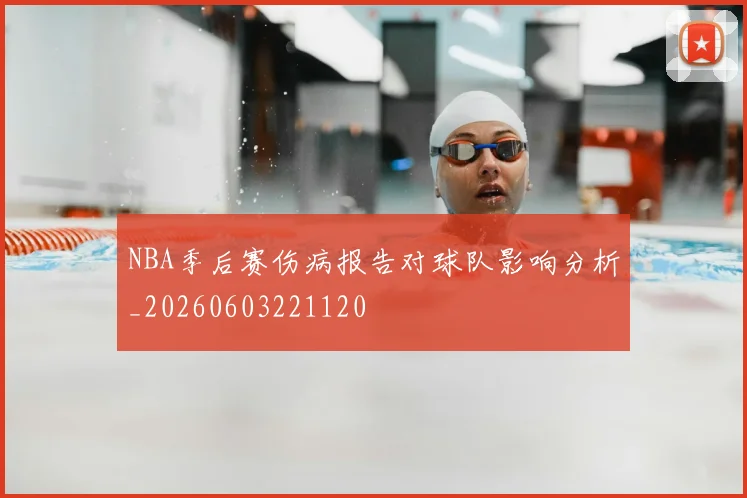 NBA季后赛伤病报告对球队影响分析_20260603221120