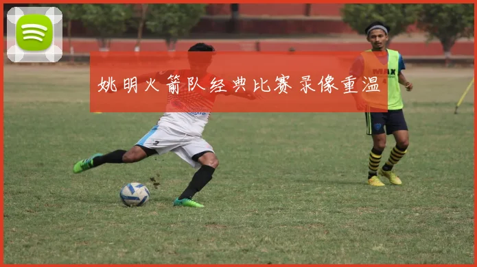 姚明火箭队经典比赛录像重温