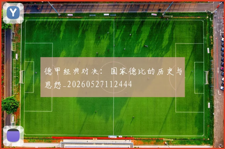 德甲经典对决:国家德比的历史与恩怨_20260527112444