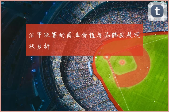 法甲联赛的商业价值与品牌发展现状分析