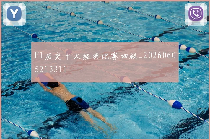 F1历史十大经典比赛回顾_20260605213311