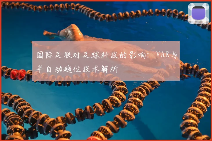 国际足联对足球科技的影响:VAR与半自动越位技术解析