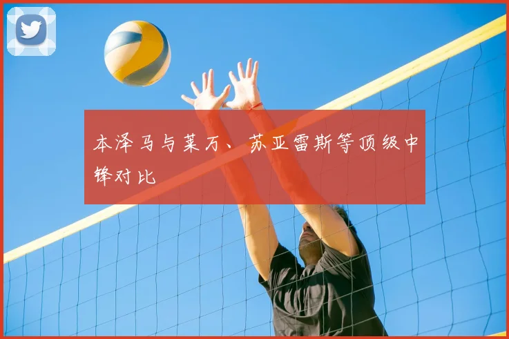 本泽马与莱万、苏亚雷斯等顶级中锋对比